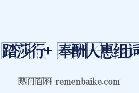 踏莎行+奉酬人惠组词是什么意思的图片